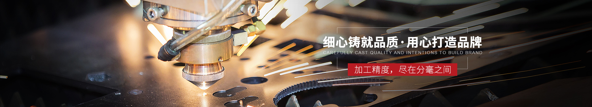 細（xì）心鑄就品（pǐn）質，用心打造（zào）品牌