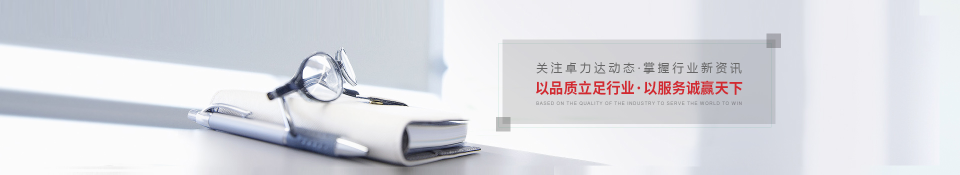 以（yǐ）品質立足行業，以服（fú）務誠贏天下