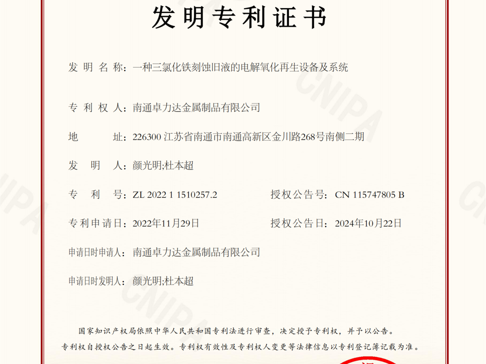 南通卓力達取得三氯化鐵再（zài）生發明專利證書！