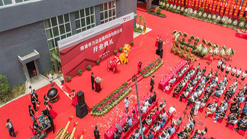 開業回（huí）顧| 熱烈慶祝南通卓力達金（jīn）屬（shǔ）科技有限公司盛大開業！