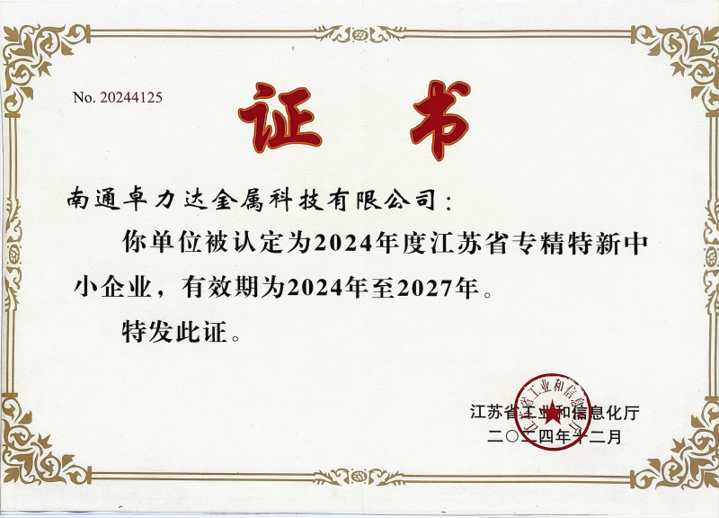 專精（jīng）特新證書