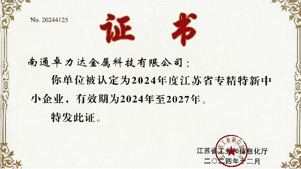 卓力達金屬科技有限（xiàn）公司榮獲“專精特新”證書，帶領行業創新發展