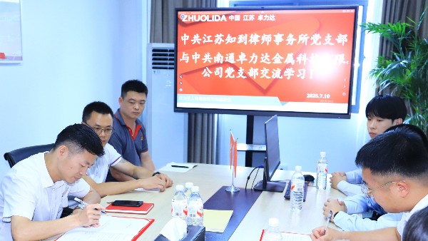 卓（zhuó）力達黨支部與律所黨支部開展交（jiāo）流學習會！