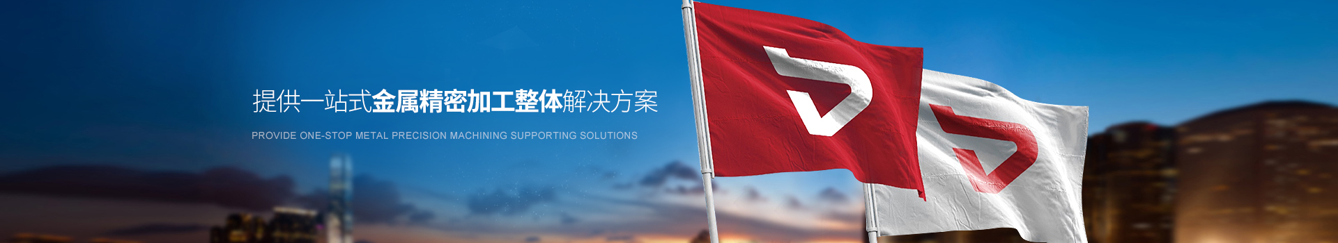 提供一站式金屬（shǔ）精密整體解（jiě）決方案