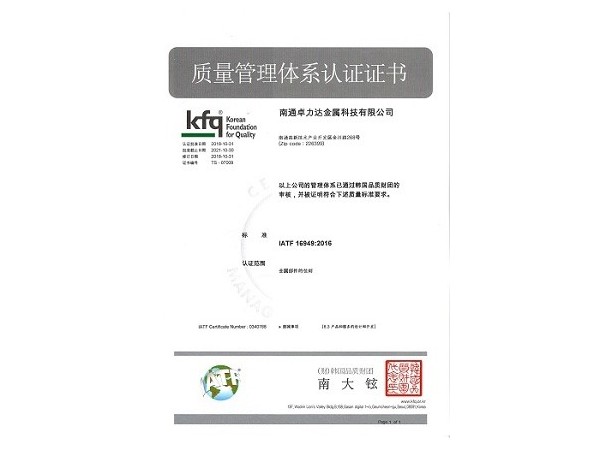 IATF 16949質量管理體係認證證書