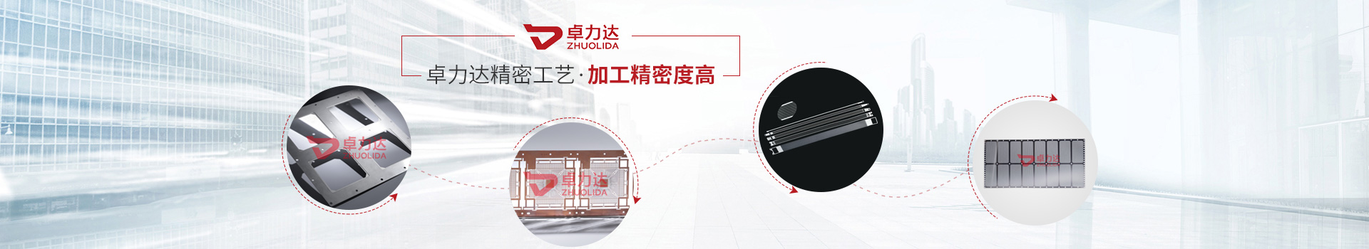 卓力達精密工藝，加工精密度高