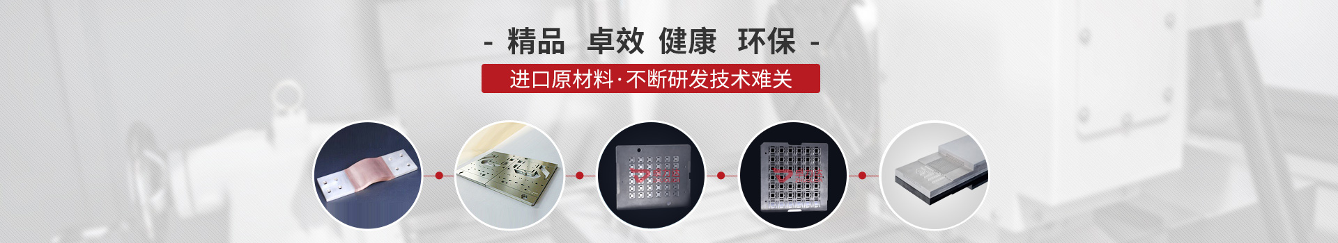 進口原材料，不斷研（yán）發技術難關